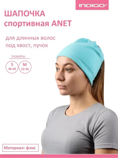 INDIGO Sport Шапка с отверстием для волос ANET