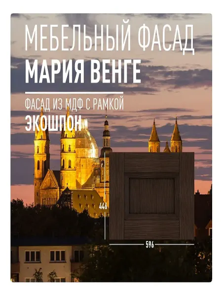 Кухнистрой Фасад Мария мебельный 446x596 мм МДФ