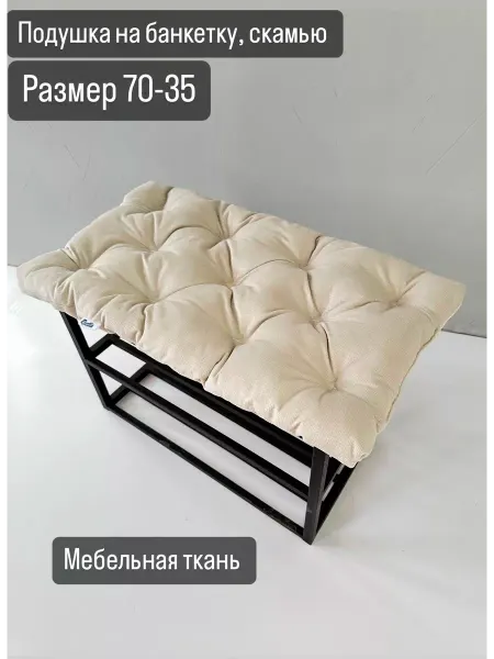 Ruellia Подушка на банкетку, на скамью, в прихожую 70х35х7см