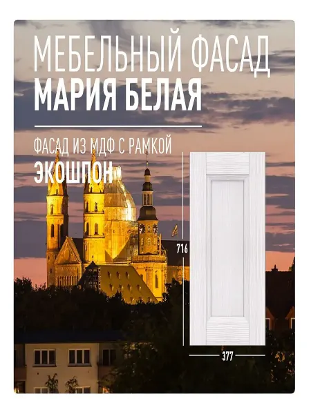 Кухнистрой Фасад Мария мебельный 716x377 мм МДФ