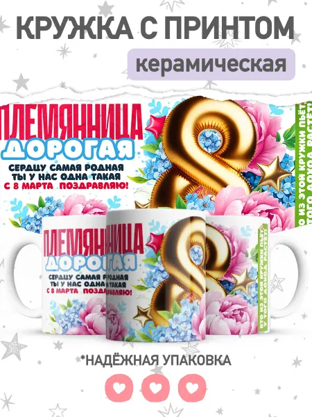 Jojo print Кружка с принтом племяннице на 8 марта