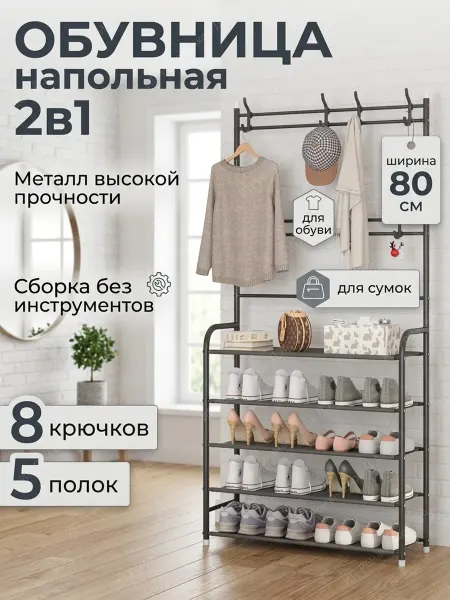 House&Life Вешалка для одежды обувница в прихожую металлическая 80 см