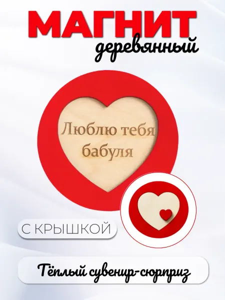 Твои-Фантазии Магнит сердце красное с крышкой я люблю тебя бабуля 8х8см
