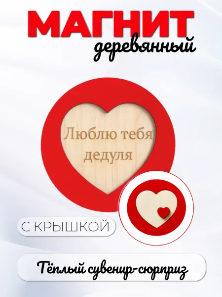 Твои-Фантазии Магнит сердце красное с крышкой я люблю тебя дедуля 8х8см