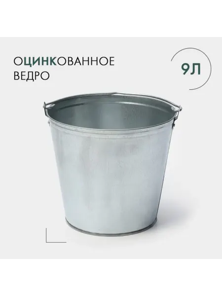 Оцинкованное хозяйственное ведро с ручкой 9 литров