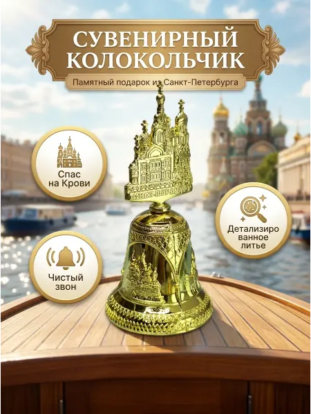 Bjorn Колокольчик металлический, сувениры Санкт-Петербург