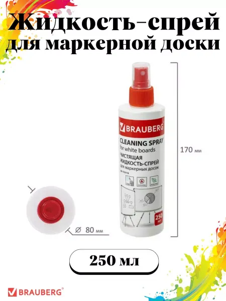 Brauberg Чистящая жидкость-спрей для маркерных досок