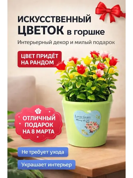 Dd77 Искусственный цветок в горшке декоративный мини букет