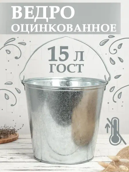 My Sweet Home Ведро оцинкованное хозяйственное, 15л