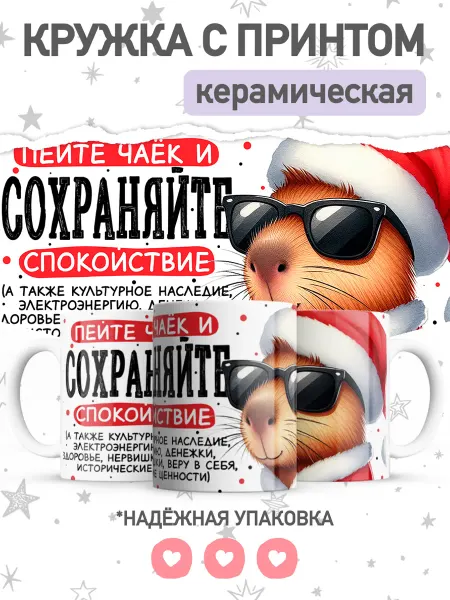 Jojo print Новогодняя кружка с приколом капибара, большая чашка
