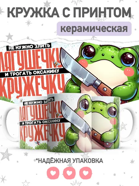 Jojo print Кружка с приколом лягушка, подарок Оксане