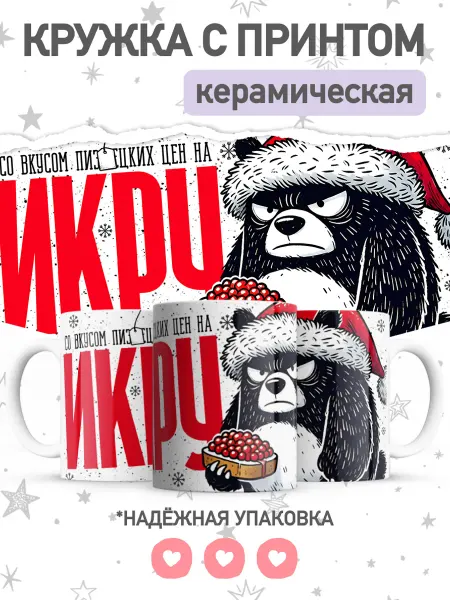 Jojo print Новогодняя кружка с приколом медведь