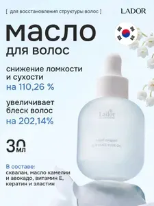 Lador Увлажняющее парфюмированное масло для волос с ароматом ландыша Perfumed Hair Oil Angel Muguet, 30 мл