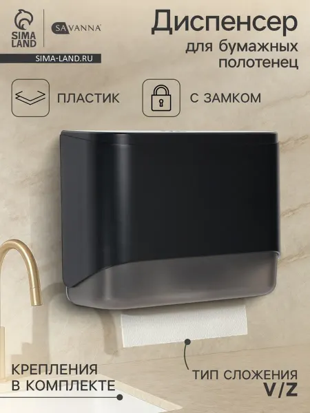 SOLNARIS Диспенсер для бумажных полотенец чёрный пластик