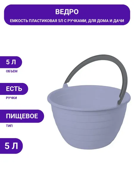 Архимед Качественное ведро 5л из пищевого пластика для бытовых нужд