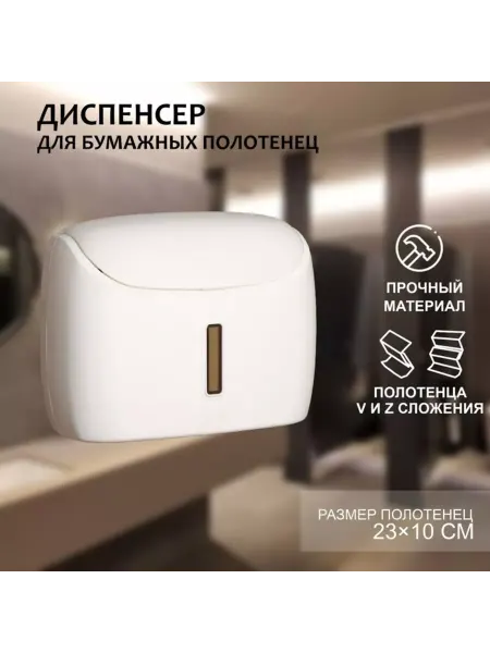 ПМДК Диспенсер для бумажных полотенец, пластик, белый