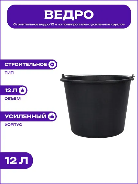 Круглое строительное ведро 12 л черное пластиковое усиленное