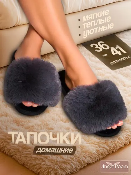 Angel Room Тапочки комнатные меховые