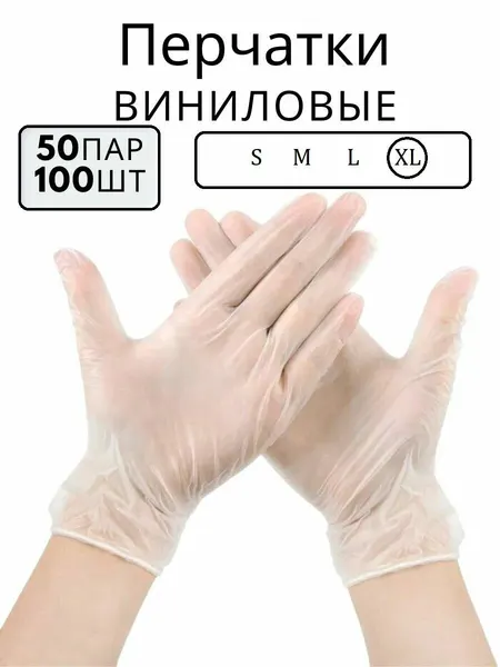 Перчатки виниловые 2 шт хозяйственные, одноразовые