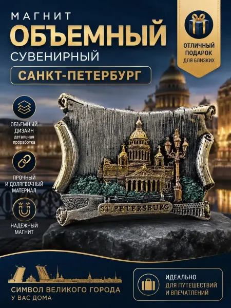 Магнит объемный сувенирный город Санкт-Петербург