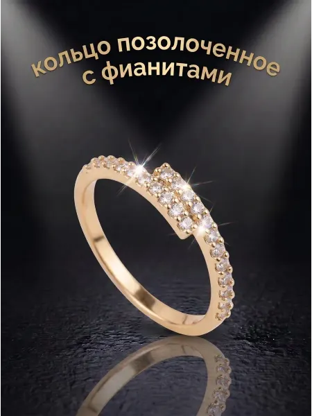 SOFIA ANGÊL Кольцо женское под золото позолоченное бижутерия дорожка