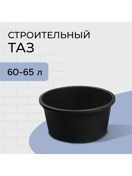 Круглый строительный таз из пластика 60 л