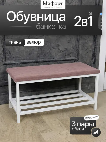 Мифорт Обувница в прихожую с сиденьем металлическая