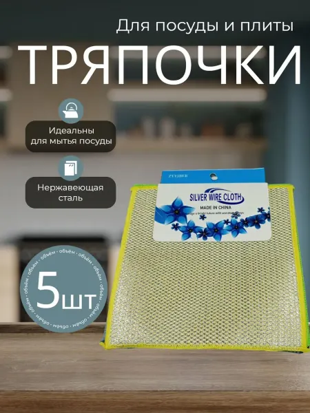 Металлическая тряпка сетка и салфетка для мытья посуды