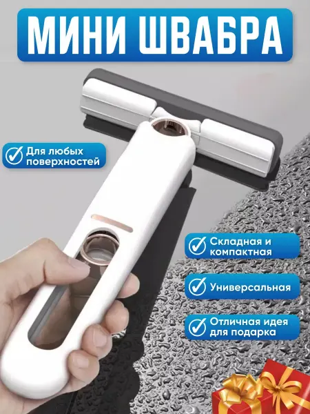 Универсальная мини швабра для уборки