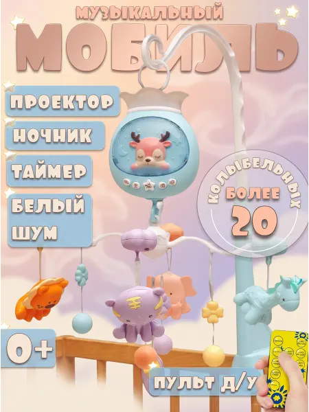 Angelapet Музыкальный мобиль с проектором и ночником для новорожденных