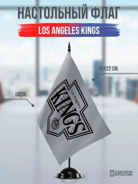 Flagger Сувенирный флаг ХК Лос-Анджелес Кингз Los Angeles Kings