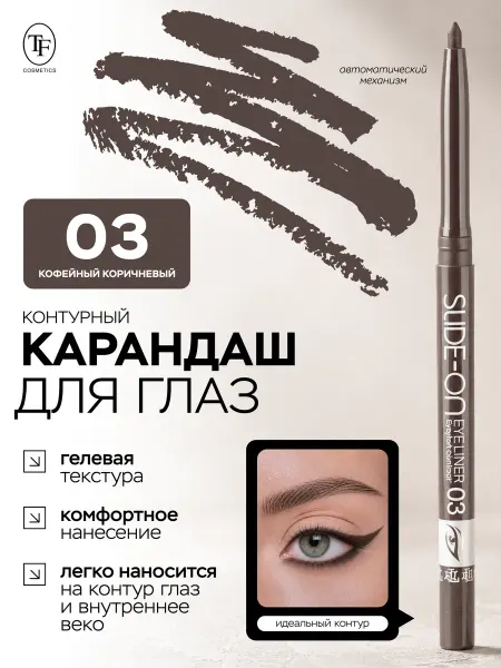TF COSMETICS Карандаш для глаз SLIDE-ON EYE LINER коричневый 03 гелевый