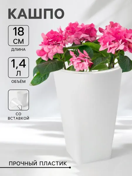 SOLNARIS Кашпо для цветов пластиковое белое 1.4 л