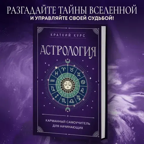 Астрология. Карманный самоучитель для начинающих