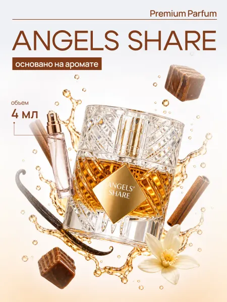 LAFARELY по мотивам Килиан angels share духи