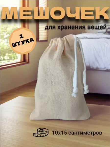Мешочки для хранения тканевые 10*15 см с завязками