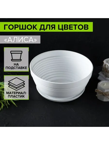 HOME & HEARTH Горшок для цветов пластиковый белый 20 см д 10 см h