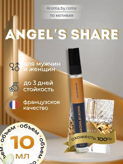 Парфюм унисекс по мотивам Angels' Share, духи-пробник, 10 мл