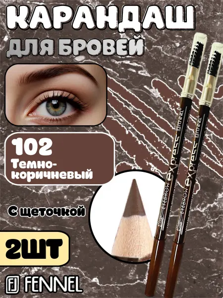 Fennel Карандаш для бровей 102 тон темно-коричневый с щеточкой 2шт