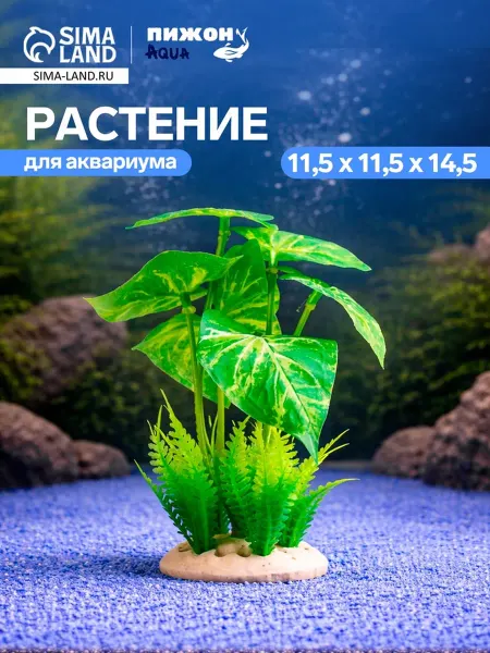 Пижон Аква Искусственное аквариумное растение 11.5х11.5х14.5 см