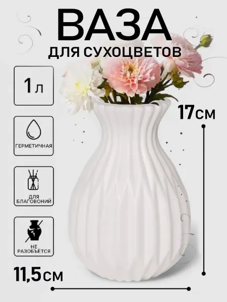 In Mother's Hands Ваза для цветов белая пластиковая 11.5х8х17 см