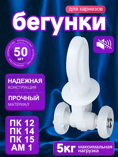 Крючки для штор роликовые,под ПК-12 14 15, АМ-1