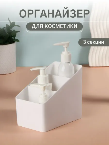Queen fair Органайзер косметический 3 секции белый 14.5х9х13 см