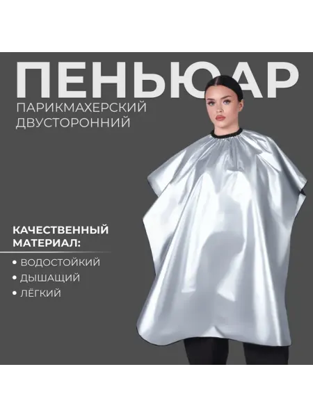 Zeriazor Парикмахерский пеньюар двусторонний 140х100 см серебристый ч