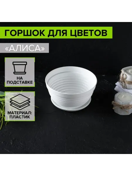 SmartBuy Цветочный горшок с поддоном, 15 см, белый пластиковый