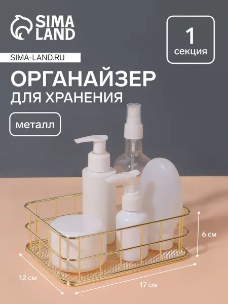 My Sweet Home Органайзер для косметики 17х12х6 см золотистый