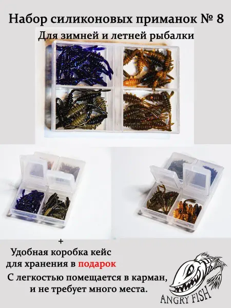 Angry Fish Набор силиконовых приманок №10 bukashka Yawik Polaris