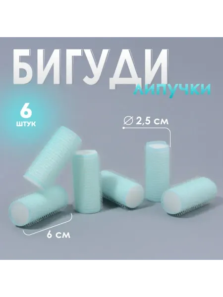 Zeriazor Бигуди липучка бирюзовые d 2.5 см, 6 см, 2 шт