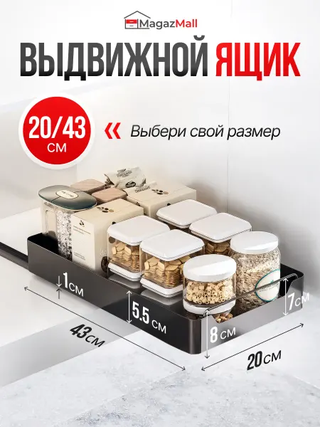MagazMall Выдвижной ящик для хранения 20*43
