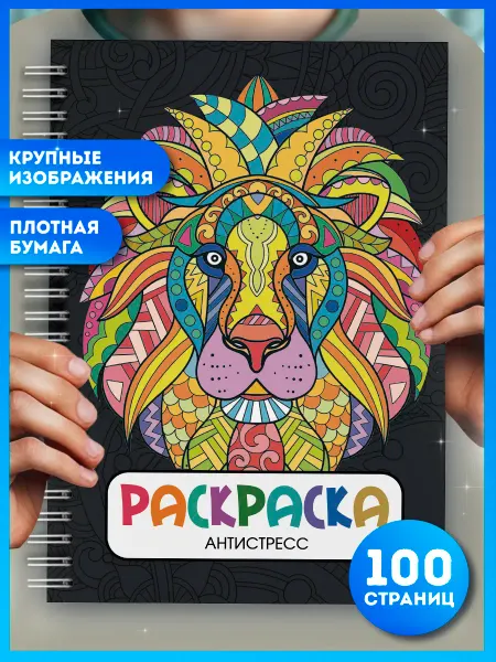 AniBox Раскраска антистресс для взрослых